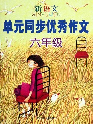 cover image of 新语文单元同步优秀作文 六年级(Excellent Compositions of New Chinese Modules Grade Six)